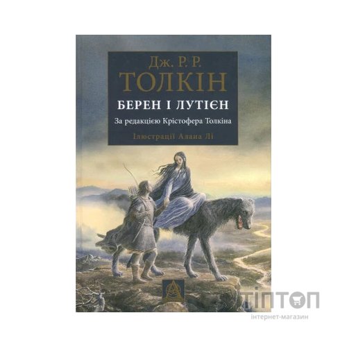Книга Берен і Лутієн - Джон Р. Р. Толкін Астролябія (9786176641483)