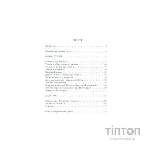 Книга Берен і Лутієн - Джон Р. Р. Толкін Астролябія (9786176641483)