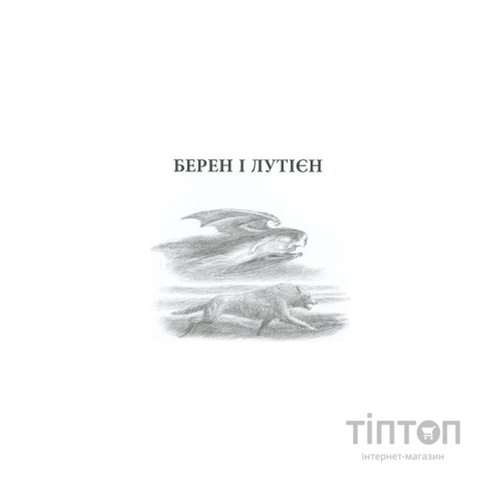 Книга Берен і Лутієн - Джон Р. Р. Толкін Астролябія (9786176641483)