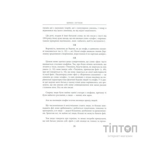 Книга Берен і Лутієн - Джон Р. Р. Толкін Астролябія (9786176641483)