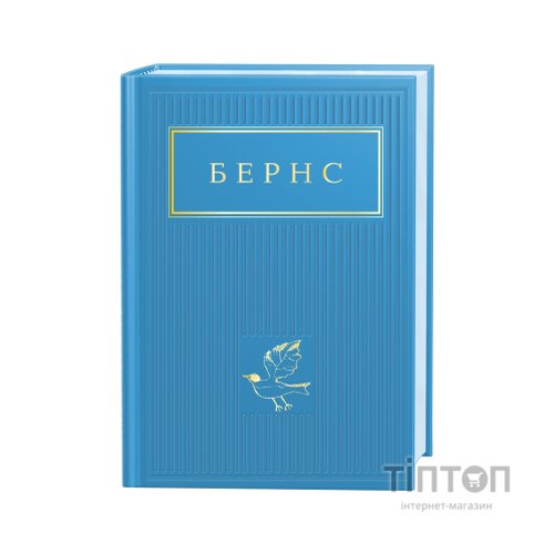 Книга Бернс. Вибрані вірші А-ба-ба-га-ла-ма-га (9786175852477)