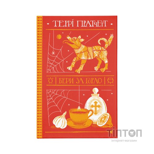 Книга Бери за горло - Террі Пратчетт Видавництво Старого Лева (9789664480861)