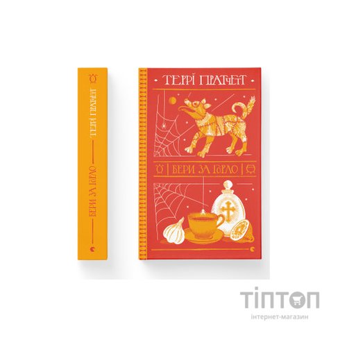Книга Бери за горло - Террі Пратчетт Видавництво Старого Лева (9789664480861)