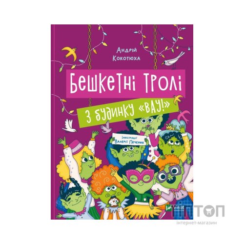 Книга Бешкетні тролі з будинку "Вау" - Андрій Кокотюха Vivat (9786171702714)