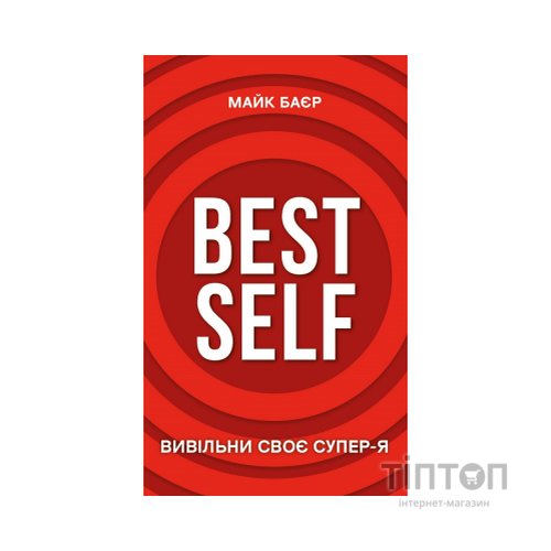 Книга Best Self. Вивільни своє Супер-Я - Майк Баєр BookChef (9786175480694)