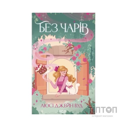 Книга Без чарів. Книга 2 - Люсі Джейн Вуд КСД (9786171517875)