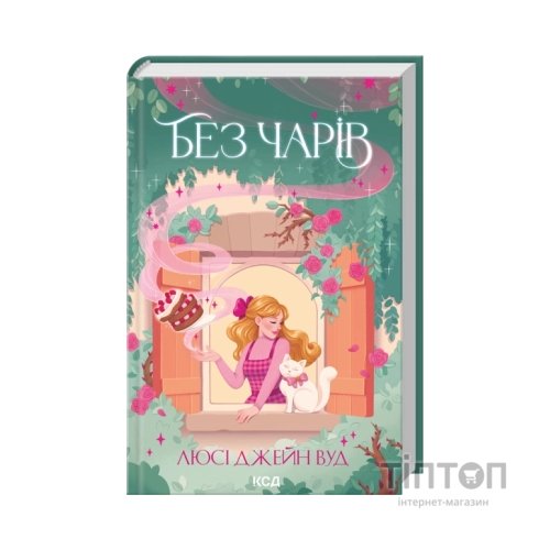 Книга Без чарів. Книга 2 - Люсі Джейн Вуд КСД (9786171517875)
