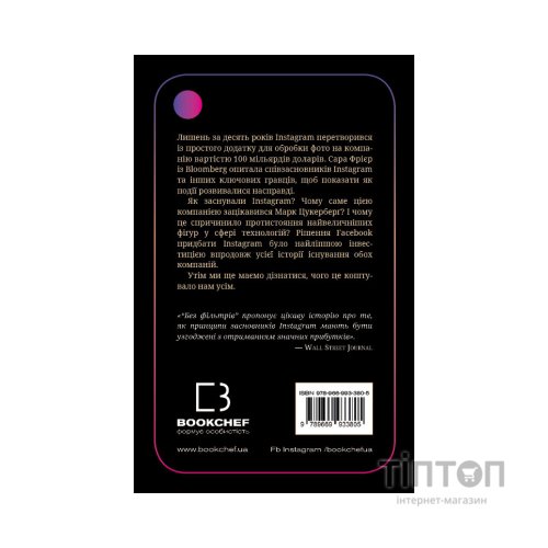 Книга Без фільтрів. Інсайдерська історія Instagram - Сара Фрієр BookChef (9789669933805)