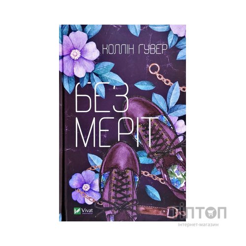Книга Без Меріт - Коллін Гувер Vivat (9789669428561)
