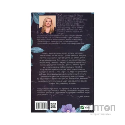 Книга Без Меріт - Коллін Гувер Vivat (9789669428561)