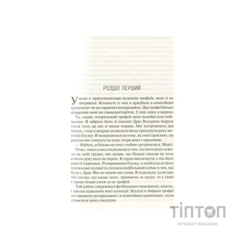 Книга Без Меріт - Коллін Гувер Vivat (9789669428561)