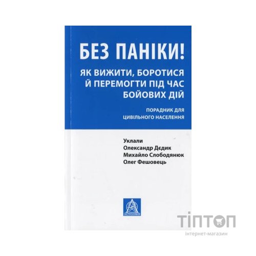 Книга Без паніки! Як вижити, боротися й перемогти під час бойових дій. Порадник для цивільн. населення Астролябія (9786176642466)