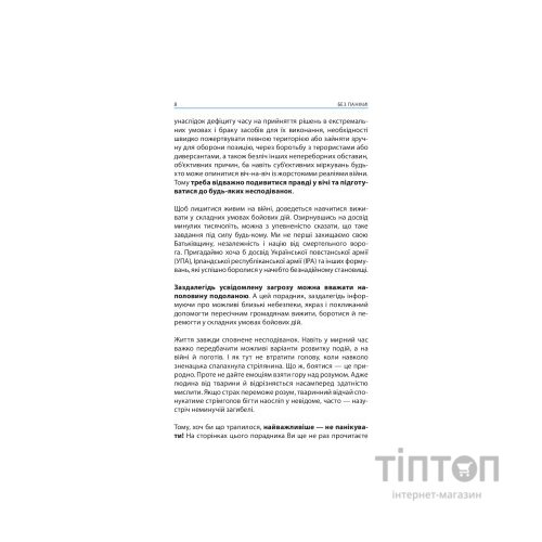 Книга Без паніки! Як вижити, боротися й перемогти під час бойових дій. Порадник для цивільн. населення Астролябія (9786176642466)