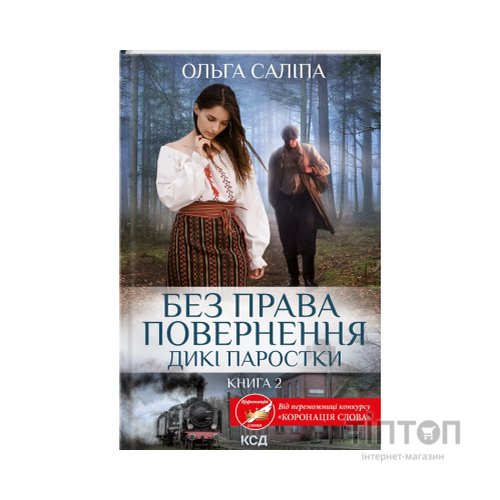 Книга Без права повернення. Дикі паростки. Книга 2 - Ольга Саліпа КСД (9786171500204)
