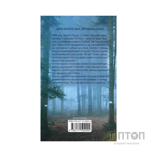 Книга Без права повернення. Дикі паростки. Книга 2 - Ольга Саліпа КСД (9786171500204)