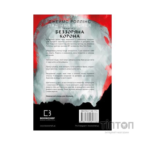 Книга Беззоряна Корона. Падіння Місяця. Книга 1 - Джеймс Роллінс BookChef (9786175481776)