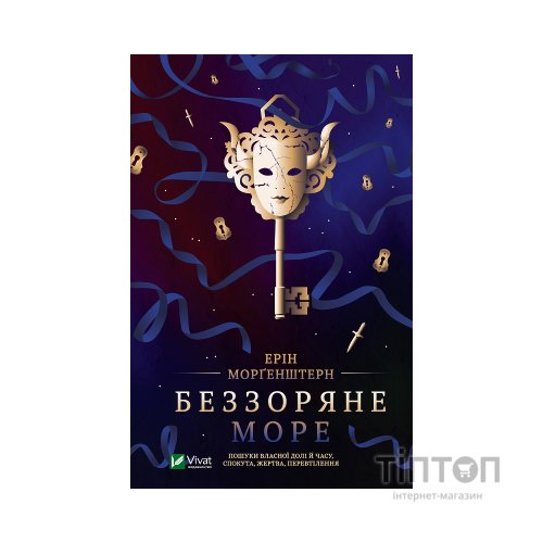 Книга Беззоряне море - Ерін Морґенштерн Vivat (9786171703179)