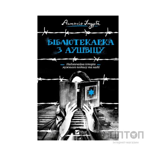 Книга Бібліотекарка з Аушвіцу - Антоніо Ітурбе Vivat (9789669828347)