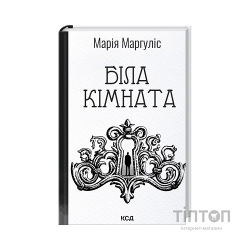Книга Біла кімната - Марія Маргуліс КСД (9786171517738)