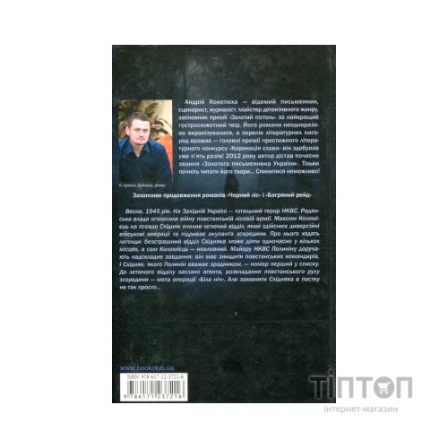 Книга Біла ніч - Андрій Кокотюха КСД (9786171298538)