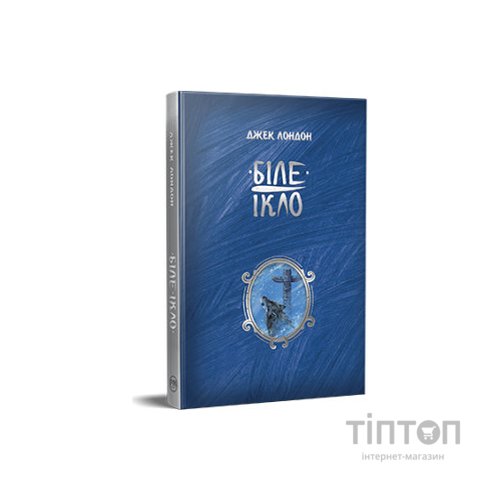 Книга Біле ікло - Джек Лондон Видавництво РМ (9786178373153)