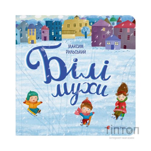 Книга Білі мухи - Максим Рильський Видавництво Старого Лева (9786176793366)