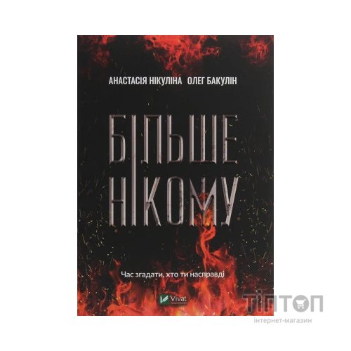 Книга Більше нікому - Анастасія Нікуліна, Олег Бакулін Vivat (9789669821478)