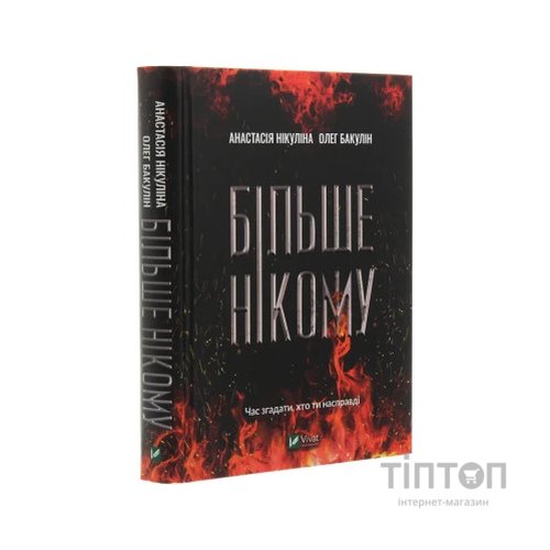 Книга Більше нікому - Анастасія Нікуліна, Олег Бакулін Vivat (9789669821478)