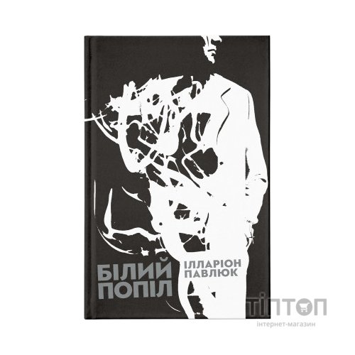 Книга Білий попіл - Ілларіон Павлюк Видавництво Старого Лева (9786176795261)