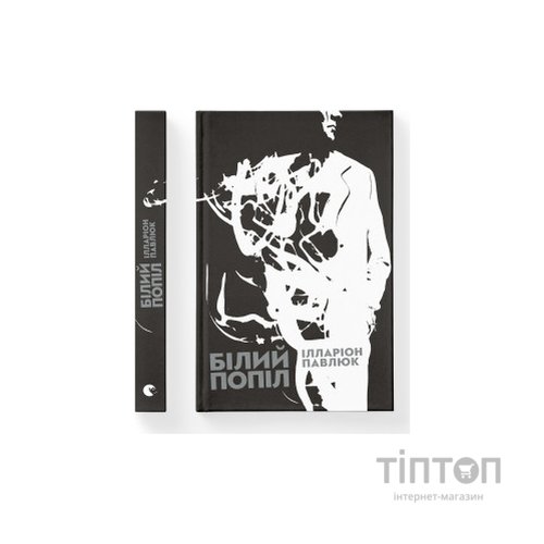 Книга Білий попіл - Ілларіон Павлюк Видавництво Старого Лева (9786176795261)