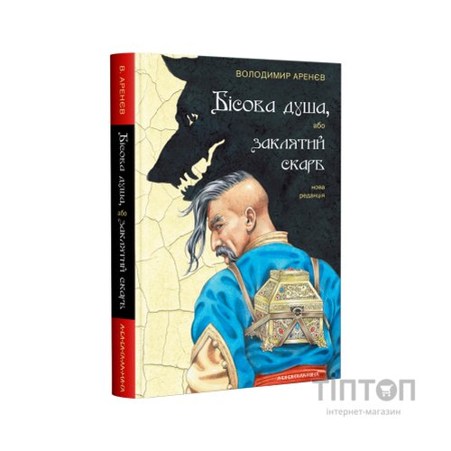 Книга Бісова душа, або Заклятий скарб - Володимир Аренєв А-ба-ба-га-ла-ма-га (9786175851814)