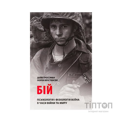 Книга Бій. Психологія і фізіологія воїна в часи війни та миру - Дейв Ґроссман, Лорен Крістенсен Астролябія (9786176642718)