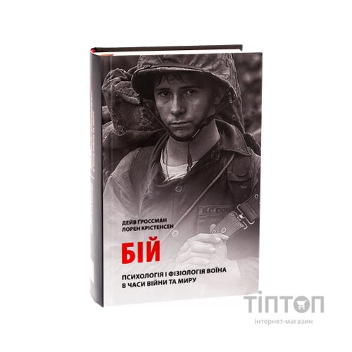 Книга Бій. Психологія і фізіологія воїна в часи війни та миру - Дейв Ґроссман, Лорен Крістенсен Астролябія (9786176642718)