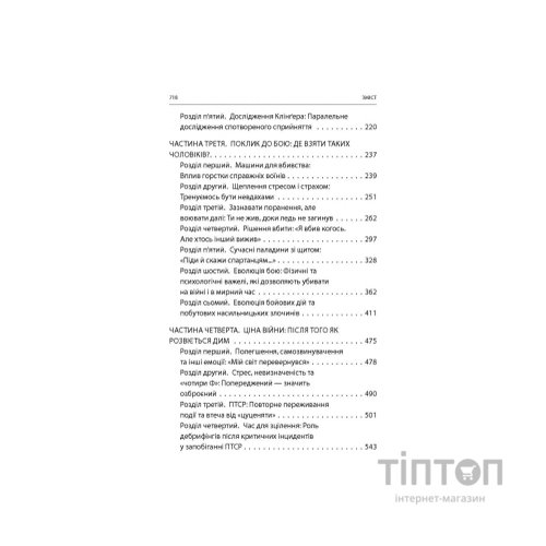 Книга Бій. Психологія і фізіологія воїна в часи війни та миру - Дейв Ґроссман, Лорен Крістенсен Астролябія (9786176642718)