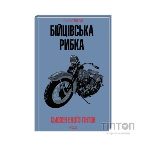 Книга Бійцівська рибка - Сьюзен Елоїз Гінтон КСД (9786171511835)