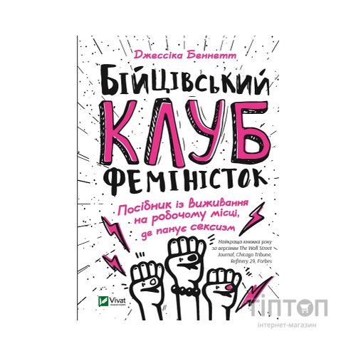 Книга Бійцівський клуб феміністок - Джессіка Беннетт Vivat (9789669428592)
