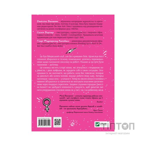 Книга Бійцівський клуб феміністок - Джессіка Беннетт Vivat (9789669428592)