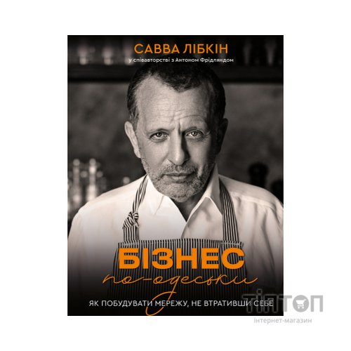Книга Бізнес по-одеськи. Як побудувати мережу, не втративши себе - Савва Лібкін, Антон Фрідлянд BookChef (9789669937001)
