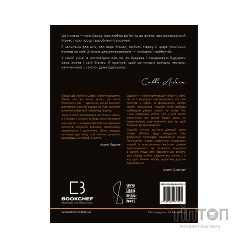 Книга Бізнес по-одеськи. Як побудувати мережу, не втративши себе - Савва Лібкін, Антон Фрідлянд BookChef (9789669937001)