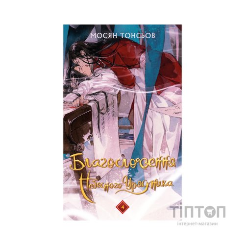 Книга Благословення Небесного Урядника. Том 4 - Мосян Тонсьов BookChef (9786175485019)