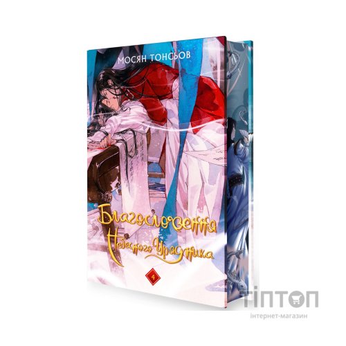 Книга Благословення Небесного Урядника. Том 4 (Подарункове видання) - Мосян Тонсьов BookChef (9786175485026)