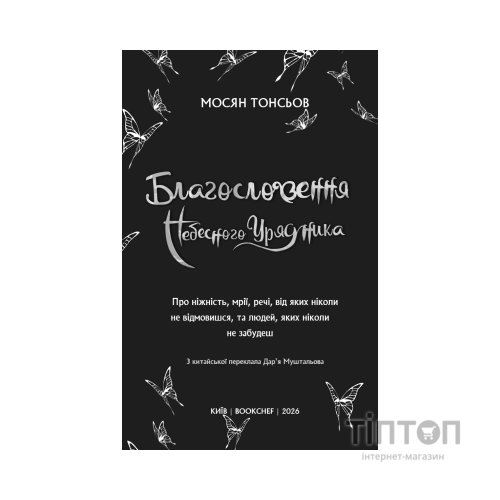 Книга Благословення Небесного Урядника. Том 5 - Мосян Тонсьов BookChef (9786175485224)