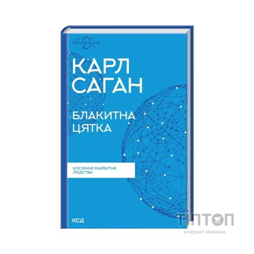 Книга Блакитна цятка. Космічне майбутнє людства - Карл Саган КСД (9786171298934)