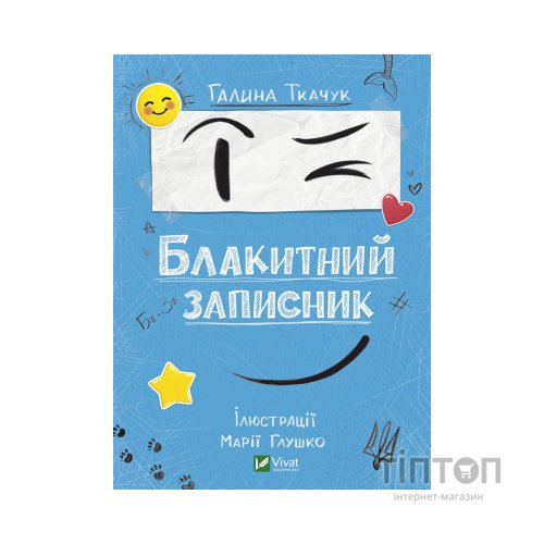 Книга Блакитний записник - Галина Ткачук Vivat (9786171700048)