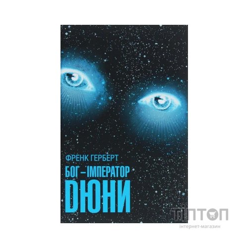 Книга Бог-Імператор Дюни. Книга 4 - Френк Герберт КСД (9786171281301)