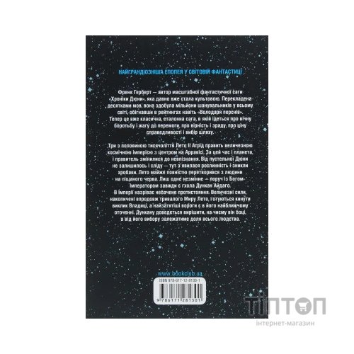Книга Бог-Імператор Дюни. Книга 4 - Френк Герберт КСД (9786171281301)