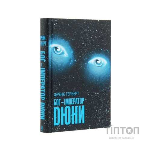 Книга Бог-Імператор Дюни. Книга 4 - Френк Герберт КСД (9786171281301)