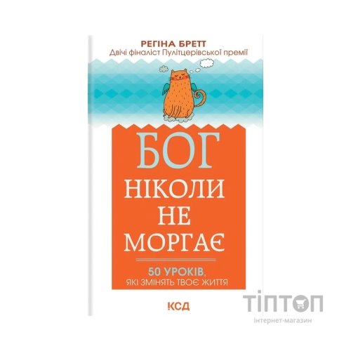 Книга Бог ніколи не моргає. 50 уроків, які змінять твоє життя - Регіна Бретт КСД (9786171295018)