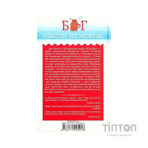 Книга Бог ніколи не моргає. 50 уроків, які змінять твоє життя - Регіна Бретт КСД (9786171295018)