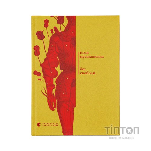 Книга Бог свободи - Юлія Мусаковська Видавництво Старого Лева (9786176799023)